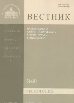 Vestnik Pravoslavnogo Svjato-Tikhonovskogo Gumanitarnogo Universiteta, No 3: 5(40), nojabr-dekabr 2014