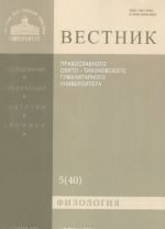 Vestnik Pravoslavnogo Svjato-Tikhonovskogo Gumanitarnogo Universiteta, No 3: 5(40), nojabr-dekabr 2014