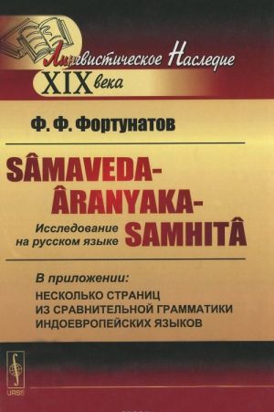 Samaveda-Aranyaka-Samhita. Issledovanie na russkom jazyke