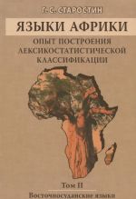 Jazyki Afriki. Opyt postroenija leksikostatisticheskoj klassifikatsii. Tom 2. Vostochnosudanskie jazyki