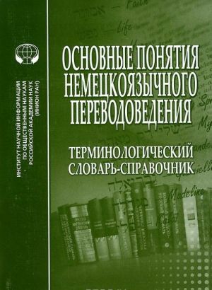 Osnovnye ponjatija nemetskojazychnogo perevodovedenija. Terminologicheskij slovar-spravochnik