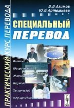 Специальный перевод. Практический курс перевода