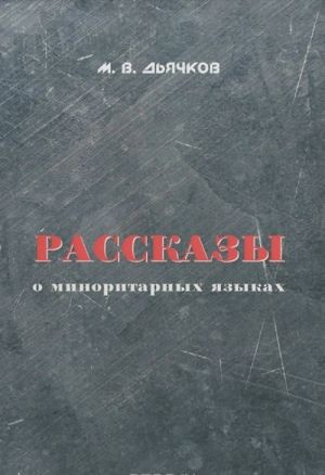 Рассказы о миноритарных языках