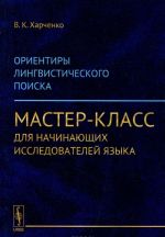 Orientiry lingvisticheskogo poiska. Master-klass dlja nachinajuschikh issledovatelej jazyka