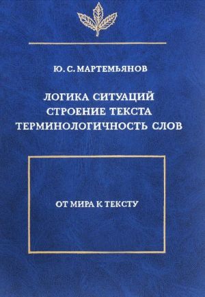 Логика ситуаций. Строение текста. Терминологичность слов