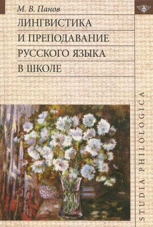 Лингвистика и преподавание русского языка в школе (+ CD)