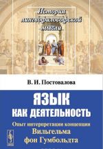 Язык как деятельность. Опыт интерпретации концепции Вильгельма фон Гумбольдта