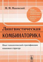 Lingvisticheskaja kombinatorika. Opyt topologicheskoj stratifikatsii jazykovykh struktur