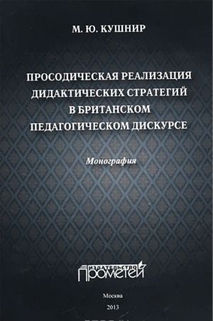 Просодическая реализация дидактических стратегий в британском педагогическом дискурсе