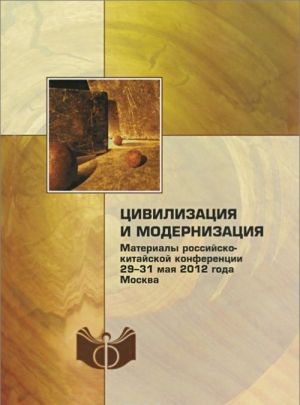 Цивилизация и модернизация. Материалы китайской конференции. Москва, 29-31 мая 2012