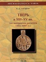 Tver v XIII-XV vv. po materialam raskopok 1993-1997 gg.