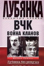 ВЧК. Война кланов