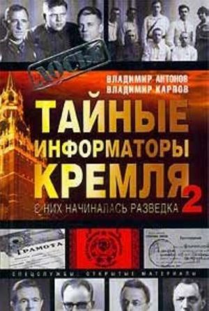 Тайные информаторы Кремля-2. С них начиналась разведка