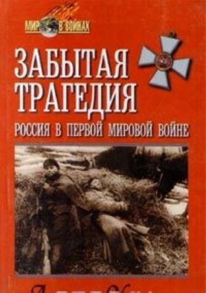 Zabytaja tragedija. Rossija v pervoj mirovoj vojne