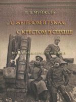 С железом в руках, с крестом в сердце. На Восточно-Прусском фронте