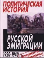 Политическая история русской эмиграции. 1920 - 1940 гг. Документы и материалы