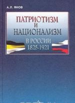 Патриотизм и национализм в России. 1825 - 1921