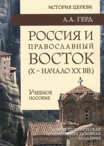 Rossija i Pravoslavnyj Vostok (Kh - nach. Kh