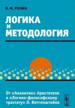 Logika i metodologija. Ot "Analitik" Aristotelja k "Logiko-filosofskomu traktatu" L. Vitgenshtejna