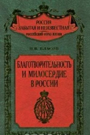 Благотворительность и милосердие в России