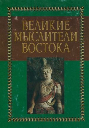 Великие мыслители Востока