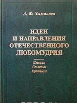 Idei i napravlenija otechestvennogo ljubomudrija. Lektsii. Stati. Kritika