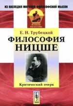 Философия Ницше. Критический очерк