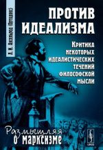 Protiv idealizma. Kritika nekotorykh idealisticheskikh techenij filosofskoj mysli