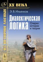 Диалектическая логика. Очерки истории и теории