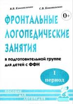 Фронтальные логопедические занятия в группе для детей с ФФН. 1 период