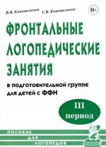 Фронтальные логопедические занятия для детей с ФФН. 3 период