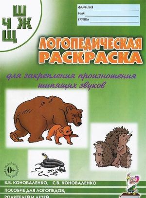 Логопедическая раскраска для закрепления произношения звуков Ш, Ж, Ч, Щ