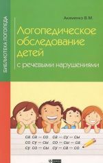 Логопедическое обследование детей с речевыми нарушениями