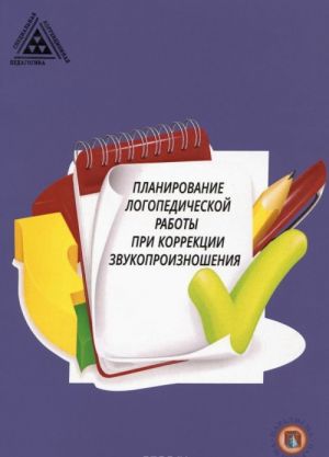 Планирование логопедической работы при коррекции звукопроизношения