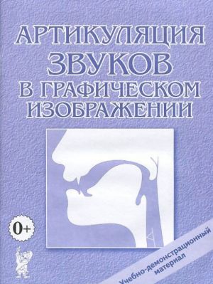 Артикуляция звуков в графическом изображении. Учебно-демонстративный материал