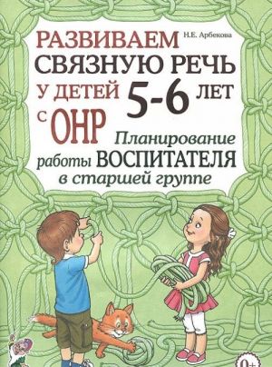 Razvivaem svjaznuju rech u detej 5-6 let s ONR. Planirovanie raboty vospitatelja v starshej gruppe