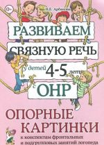 Razvivaem svjaznuju rech u detej 4-5 let s ONR. Opornye kartinki k konspektam frontalnykh i podgruppovykh zanjatij logopeda