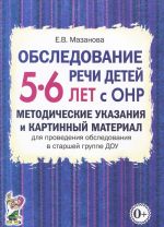 Obsledovanie rechi detej 5-6 let s ONR. Metodicheskie ukazanija i kartinnyj material dlja provedenija obsledovanija v starshej gruppe DOU