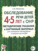 Obsledovanie rechi detej 4-5 let s ONR. Metodicheskie ukazanija i kartinnyj material dlja provedenija obsledovanija v srednej gruppe DOU