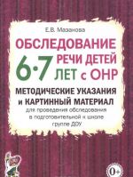 Обследование речи детей 6-7 лет с ОНР. Методические указания и картинный материал