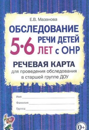 Obsledovanie rechi detej 5-6 let s ONR. Rechevaja karta dlja provedenija obsledovanija v starshej gruppe DOU