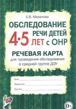 Обследование речи детей 4-5 лет с ОНР. Речевая карта для проведения обследования в средней группе ДОУ