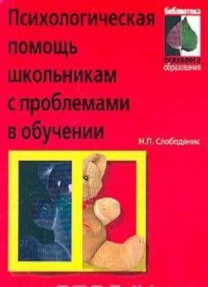 Psikhologicheskaja pomosch shkolnikam s problemami v obuchenii. Prakticheskoe posobie