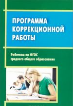 Rabotaem po FGOS srednego obschego obrazovanija. Programma korrektsionnoj raboty