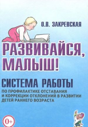 Развивайся, малыш! Система работы по профилактике отставания и коррекции отклонений в развитии детей раннего возраста