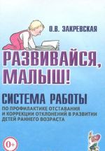 Развивайся, малыш! Система работы по профилактике отставания и коррекции отклонений в развитии детей раннего возраста