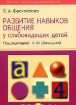 Развитие навыков общения у слабовидящих детей