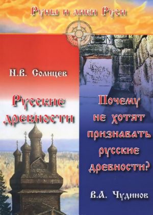 Russkie drevnosti. Pochemu ne khotjat priznavat russkie drevnosti?