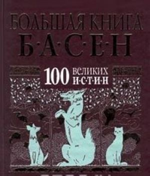 Bolshaja kniga basen. 100 velikikh istin