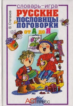 Russkie poslovitsy i pogovorki ot A do Ja. Slovar-igra